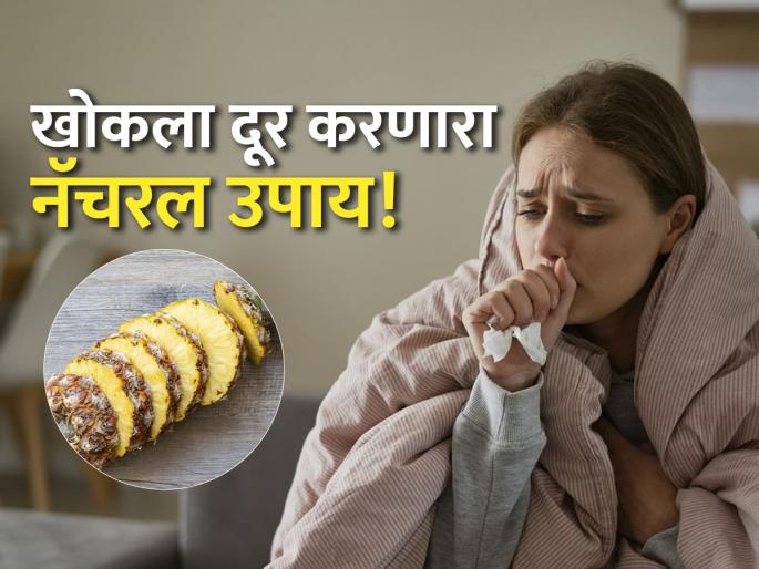 Ayurveda Dr told pineapple can treat cough know how to eat | कोरडा आणि ओला खोकला झटक्यात दूर करतं अननस, आयुर्वेद डॉक्टरांनी सांगितला सोपा उपाय!