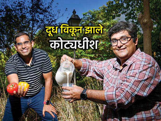 Business: 2 friends quit corporate jobs, became millionaires by selling milk, and created a big brand! | Business: २ मित्रांनी सोडली कॉर्पोरेट नोकरी, दूध विकून झाले कोट्यधीश, तयार केला मोठा ब्रँड!