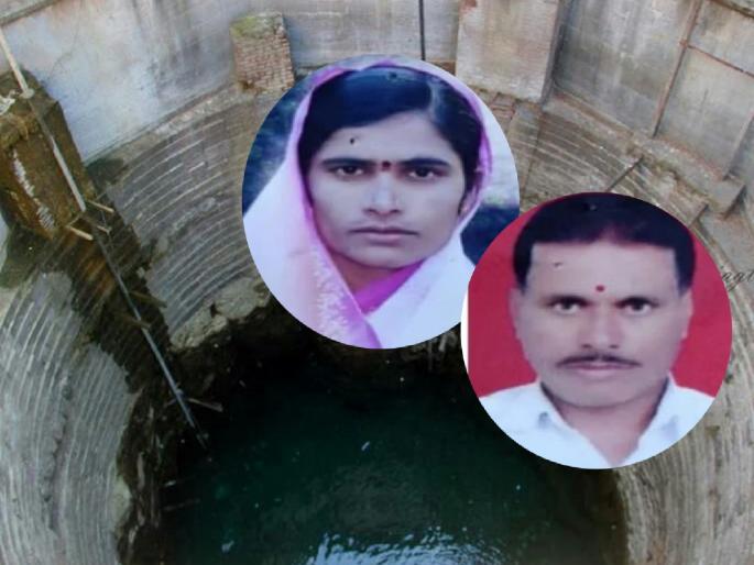 Heartbreaking! Husband jumps into well to save wife; Both drown in front of son | हृदयद्रावक! पत्नीला वाचवण्यासाठी पतीची विहिरीत उडी; मुलाच्या समोरच दोघांचाही बुडून अंत Heartbreaking! Husband jumps into well to save wife; Both drown in front of son | हृदयद्रावक! पत्नीला वाचवण्यासाठी पतीची विहिरीत उडी; मुलाच्या समोरच दोघांचाही बुडून अंत