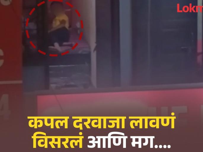 Couple was romancing in OYO room people watching from the metro station watch video | OYO रूमचा दरवाजा बंद करणं विसरलं कपल, लोक बघू लागले लाइव्ह शो; पण एकानं वाचवलं... Couple was romancing in OYO room people watching from the metro station watch video | OYO रूमचा दरवाजा बंद करणं विसरलं कपल, लोक बघू लागले लाइव्ह शो; पण एकानं वाचवलं...