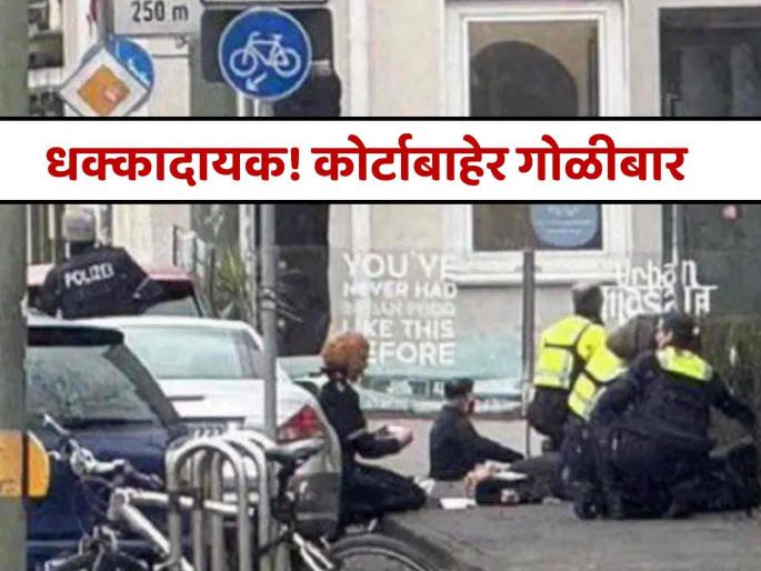 firing outside bielefeld court of germany shooting incidence after boxer besar nimani murder case hearing | धक्कादायक! भरदिवसा कोर्टाबाहेर गोळीबार, हत्येच्या खटल्याच्या सुनावणीनंतर घडला प्रकार firing outside bielefeld court of germany shooting incidence after boxer besar nimani murder case hearing | धक्कादायक! भरदिवसा कोर्टाबाहेर गोळीबार, हत्येच्या खटल्याच्या सुनावणीनंतर घडला प्रकार