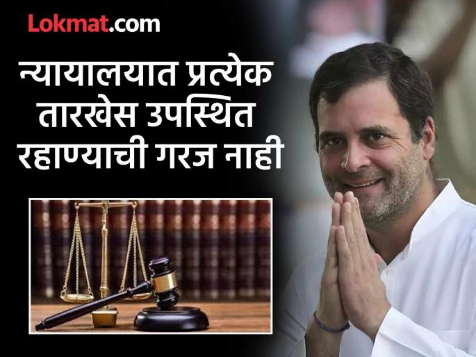 Rahul Gandhi does not need to be present in Pune court every date; Gandhi's application approved with conditions | राहुल गांधी यांना पुणे न्यायालयात प्रत्येक तारखेस उपस्थित रहाण्याची गरज नाही; गांधी यांचा अर्ज अटी शर्तींवर केला मंजूर   Rahul Gandhi does not need to be present in Pune court every date; Gandhi's application approved with conditions | राहुल गांधी यांना पुणे न्यायालयात प्रत्येक तारखेस उपस्थित रहाण्याची गरज नाही; गांधी यांचा अर्ज अटी शर्तींवर केला मंजूर