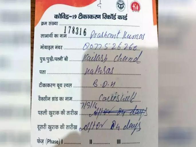 CoronaVirus news Wrong Date Of Covid Vaccination On Health Department Card In uttar pradesh | Corona Vaccination: २०१६ मध्ये दिला गेला कोरोना लसीचा पहिला डोज; लस घेऊन आलेला तरुण टेन्शनमध्ये CoronaVirus news Wrong Date Of Covid Vaccination On Health Department Card In uttar pradesh | Corona Vaccination: २०१६ मध्ये दिला गेला कोरोना लसीचा पहिला डोज; लस घेऊन आलेला तरुण टेन्शनमध्ये