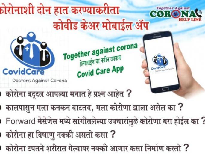 CoronaVirus: 'Covid Care App' Created by Doctors for Awareness | CoronaVirus: जनजागृतीसाठी डॉक्टरांनी बनविले ‘कोविड केअर अॅप’ CoronaVirus: 'Covid Care App' Created by Doctors for Awareness | CoronaVirus: जनजागृतीसाठी डॉक्टरांनी बनविले ‘कोविड केअर अॅप’