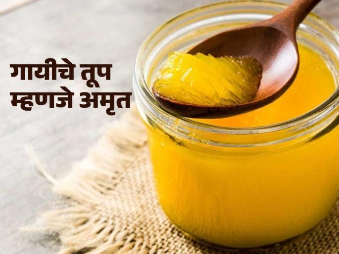 Use cow ghee daily in cold weather - a spoonful of ghee will cure all skin problems, no expensive products, just home remedies | थंडीत रोज वापरा गायीचे तूप - चमचाभर तूप करेल त्वचेचे सारे त्रास दूर, नको माहागडे प्रॉडक्ट्स फक्त घरगुती उपाय