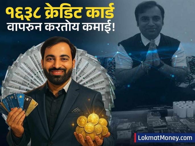 Guinness World Record Holder Manages 1,638 Credit Cards with Zero Debt His Smart Earning Strategy | अरे हा माणूस आहे का 'क्रेडिट कार्ड'? तब्बल १६३८ कार्ड वापरुन कमावतो पैसे; एक रुपयाही कर्ज नाही