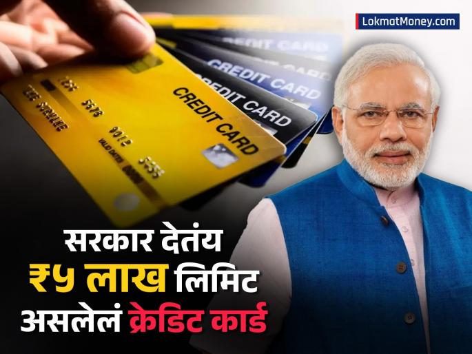 Modi government is giving credit card with limit of rs 5 lakh Know how to get the benefit | मोदी सरकार देतंय ₹५ लाख लिमिट असलेलं क्रेडिट कार्ड; कसा मिळेल फायदा, जाणून घ्या