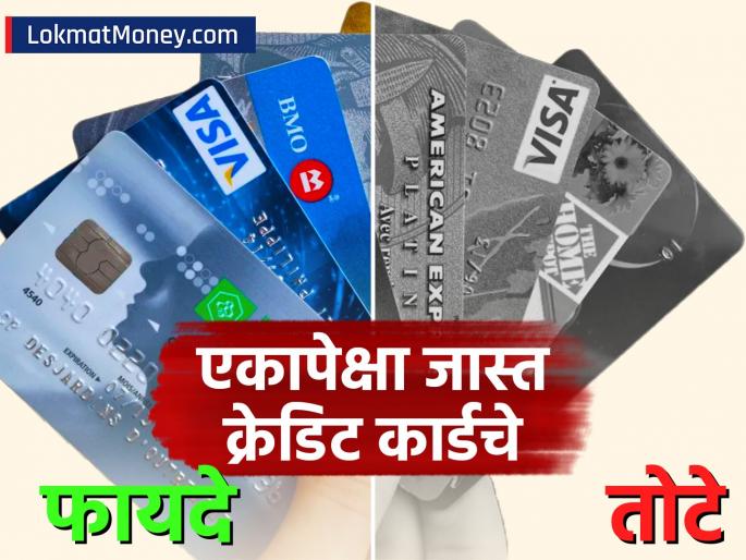 do you have more than one credit card know its advantages and disadvantages | तुम्हीही एकापेक्षा जास्त क्रेडिट कार्ड वापरता? मग फायद्यासोबत हे तोटे माहिती आहे का?