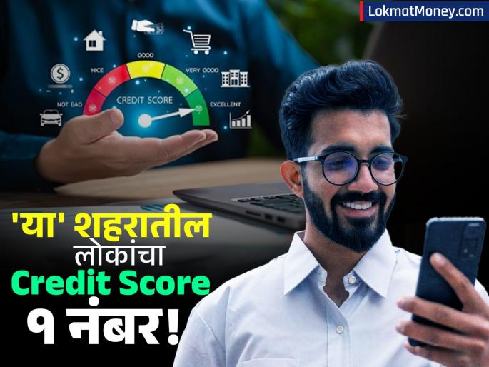Credit Score Awareness Rises Pune Ranks Second After Delhi | क्रेडिट स्कोअरमध्ये पुणे दुसऱ्या क्रमांकावर; पहिलं कोण? ४७ लाख लोकांत फक्त ५ लोकांचा सर्वात बेस्ट स्कोअर