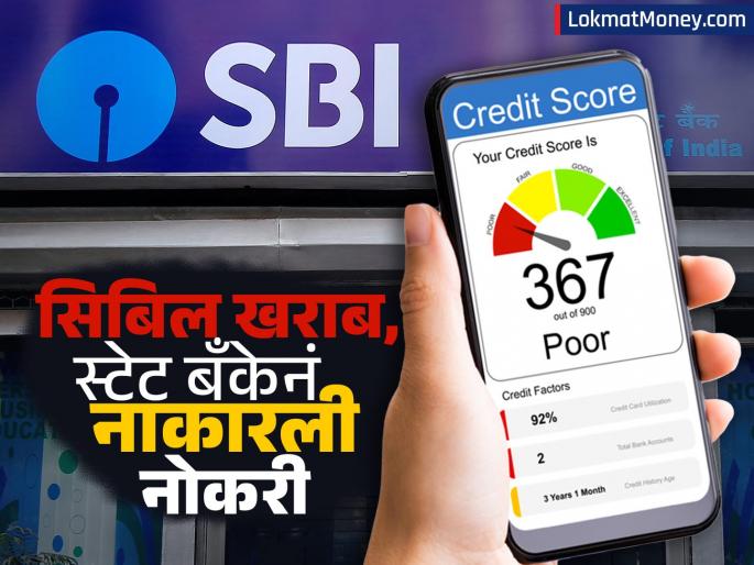CIBIL score was bad State Bank did not give me a job the court also commented on this issue | सिबिल स्कोअर खराब होता, स्टेट बँकेनं नोकरीच दिली नाही; कोर्टानंही म्हटलं, "पैशांच्या बाबतीत..."