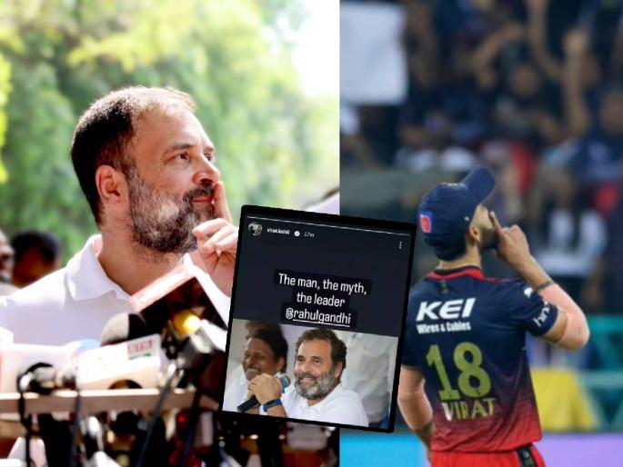 Karnataka Election 2023 : Fact Check: Virat Kohli Congratulates Rahul Gandhi For Karnataka Election Victory? Know the truth | Fact Check: विराट कोहलीने कर्नाटक निवडणुकीतील विजयासाठी राहुल गांधींचे केले अभिनंदन? जाणून घ्या सत्य Karnataka Election 2023 : Fact Check: Virat Kohli Congratulates Rahul Gandhi For Karnataka Election Victory? Know the truth | Fact Check: विराट कोहलीने कर्नाटक निवडणुकीतील विजयासाठी राहुल गांधींचे केले अभिनंदन? जाणून घ्या सत्य