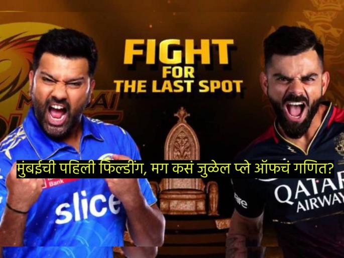 IPL 2023, MI vs SRH Live Marathi : Mumbai chose to field, The qualification scenario for Mumbai Indians for playoffs & RCB's Equation based on MI Vs SRH | ते ७० चेंडू....! मुंबई इंडियन्सच्या प्ले ऑफ मार्गाचं अवघड गणित, जाणून घ्या RCBसाठीचं समीकरण