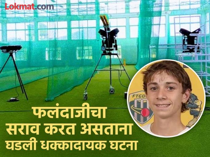 A bowling machine claimed the life of a young cricketer Ben Austin, the ball hit his head while he was practicing and... | बॉलिंग मशीनने घेतला युवा क्रिकेटपटूचा बळी, सराव करताना चेंडू डोक्याला लागला आणि...