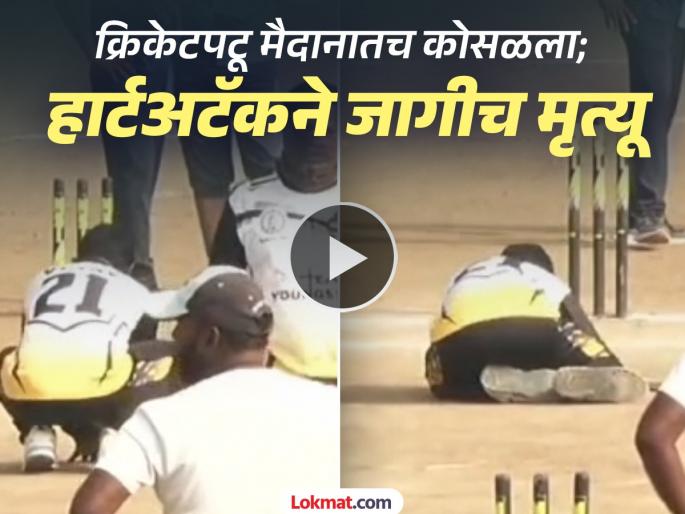 In Jalna cricketer collapses on the field; Young Cricketer Vijay Patel's death due to heart attack creates stir | धक्कादायक! बॅटिंग करताना अचानक खेळाडू मैदानात कोसळला, हार्ट अटॅकने जागीच मृत्यू