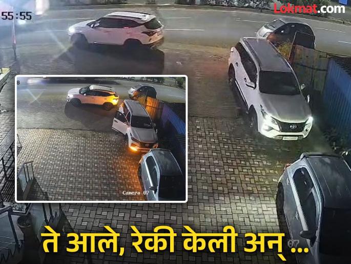 pune crime news video thieves stole sarpanchs Fortuner from Kia car entire incident captured on cctv | Video : चोरटे किया कारमधून आले सरपंचांची फॉर्च्युनर चोरली; संपूर्ण घटना सीसीटीव्हीत कैद pune crime news video thieves stole sarpanchs Fortuner from Kia car entire incident captured on cctv | Video : चोरटे किया कारमधून आले सरपंचांची फॉर्च्युनर चोरली; संपूर्ण घटना सीसीटीव्हीत कैद