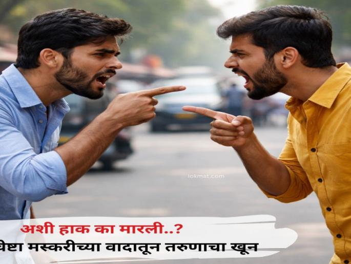 pune crime youth murdered over prank dispute; Three accused arrested | अशी हाक का मारली..? चेष्टा मस्करीच्या वादातून तरुणाचा खून; तीन आरोपींना अटक pune crime youth murdered over prank dispute; Three accused arrested | अशी हाक का मारली..? चेष्टा मस्करीच्या वादातून तरुणाचा खून; तीन आरोपींना अटक