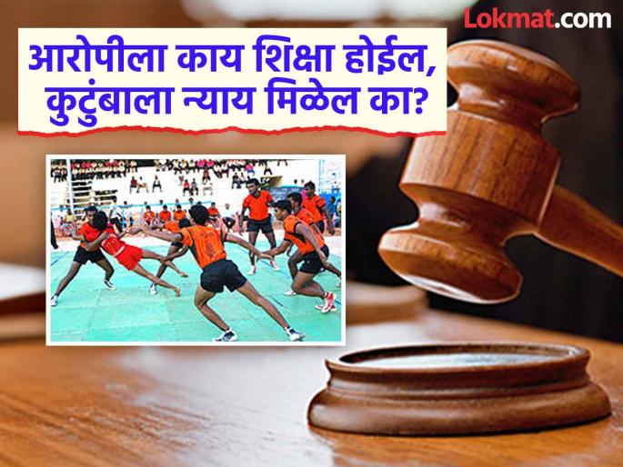 pune crime news final arguments in the murder case of a national kabaddi player in Pune complete; Government party demands death penalty for the accused | क्रूरतेची परिसीमा..! 'ती' मेली तरीही वार थांबले नाहीत आरोपीला फाशी द्यावी;पुण्यातील न्यायालयात अंतिम युक्तिवाद pune crime news final arguments in the murder case of a national kabaddi player in Pune complete; Government party demands death penalty for the accused | क्रूरतेची परिसीमा..! 'ती' मेली तरीही वार थांबले नाहीत आरोपीला फाशी द्यावी;पुण्यातील न्यायालयात अंतिम युक्तिवाद