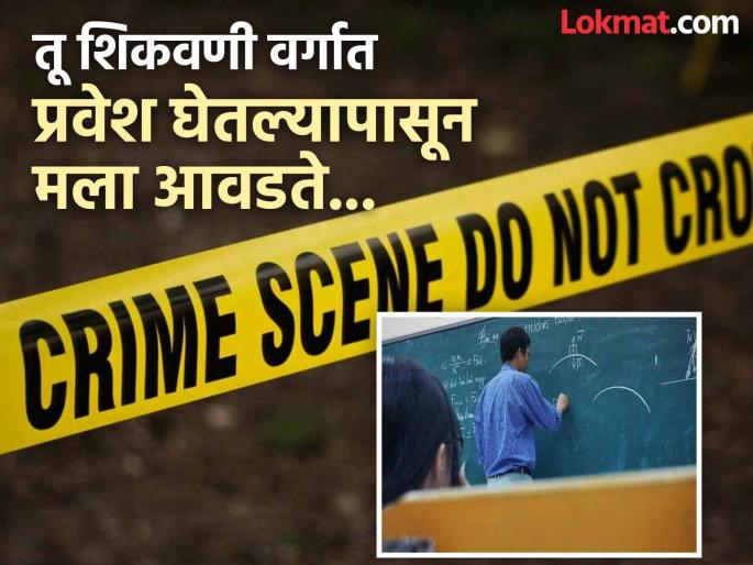 Pune Crime Class teacher arrested for sexually assaulting student | मी सोन्याची रिंग देणार ...! विद्यार्थिनीशी अश्लील कृत्य करणारा क्लास चालक गजाआड Pune Crime Class teacher arrested for sexually assaulting student | मी सोन्याची रिंग देणार ...! विद्यार्थिनीशी अश्लील कृत्य करणारा क्लास चालक गजाआड