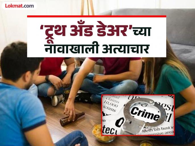 Atrocities committed in the name of Truth and Dare Shocking incident in Ravet | ‘ट्रूथ अँड डेअर’च्या नावाखाली अत्याचार; रावेतमधील धक्कादायक घटना Atrocities committed in the name of Truth and Dare Shocking incident in Ravet | ‘ट्रूथ अँड डेअर’च्या नावाखाली अत्याचार; रावेतमधील धक्कादायक घटना