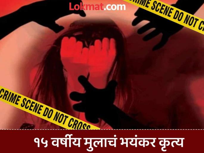Murder of elder brother by hitting him in the head with a rod, then raping his pregnant sister-in-law, then killing her too... Horrific act of a 15-year-old boy | डोक्यात रॉड मारून मोठ्या भावाची हत्या, मग गर्भवती वहिनीवर बलात्कार, नंतर तिलाही संपवलं... Murder of elder brother by hitting him in the head with a rod, then raping his pregnant sister-in-law, then killing her too... Horrific act of a 15-year-old boy | डोक्यात रॉड मारून मोठ्या भावाची हत्या, मग गर्भवती वहिनीवर बलात्कार, नंतर तिलाही संपवलं...