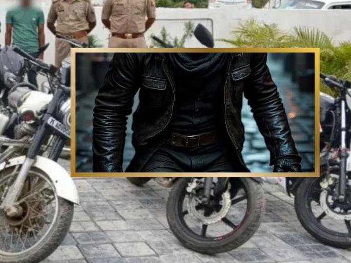 Chhattisgarh's Korba police have arrested a bike theft gang | श्रीमंतीचा दिखावा, ६ गर्लफ्रेंड पटवल्या, कायम जंगलात राहायचा; अखेर पोलिसांनी 'त्याला' अटक केली Chhattisgarh's Korba police have arrested a bike theft gang | श्रीमंतीचा दिखावा, ६ गर्लफ्रेंड पटवल्या, कायम जंगलात राहायचा; अखेर पोलिसांनी 'त्याला' अटक केली