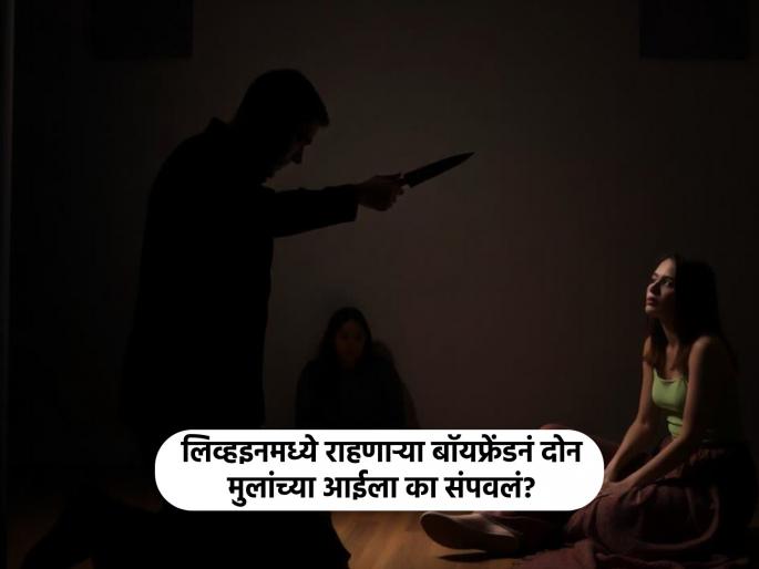 What happened that caused the live-in boyfriend to send the mother of two to Yamasadni? | असं काय घडलं की लिव्हइनमध्ये राहणाऱ्या बॉयफ्रेंडनं दोन मुलांच्या आईला यमसदनी धाडलं? What happened that caused the live-in boyfriend to send the mother of two to Yamasadni? | असं काय घडलं की लिव्हइनमध्ये राहणाऱ्या बॉयफ्रेंडनं दोन मुलांच्या आईला यमसदनी धाडलं?