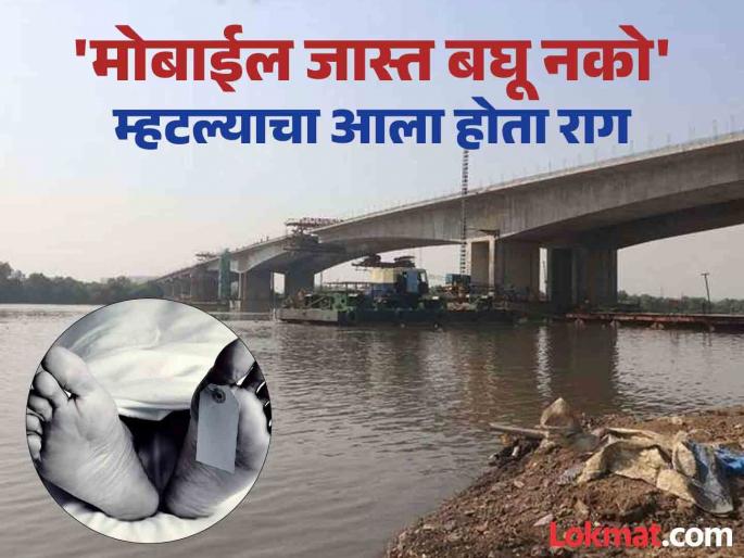 Girl's body found in creek after leaving home in anger | रागाच्या भरात सोडले होते घर, मुलीचा खाडीत सापडला मृतदेह  Girl's body found in creek after leaving home in anger | रागाच्या भरात सोडले होते घर, मुलीचा खाडीत सापडला मृतदेह