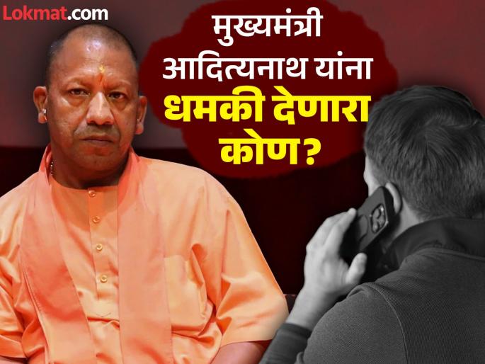 'We will take revenge for this soon'; Threats to Yogi Adityanath and the police, what is the matter? | 'लवकरच याचा बदला घेऊ'; योगी आदित्यनाथ यांच्यासह पोलिसांनाही धमकी, प्रकरण काय? 'We will take revenge for this soon'; Threats to Yogi Adityanath and the police, what is the matter? | 'लवकरच याचा बदला घेऊ'; योगी आदित्यनाथ यांच्यासह पोलिसांनाही धमकी, प्रकरण काय?