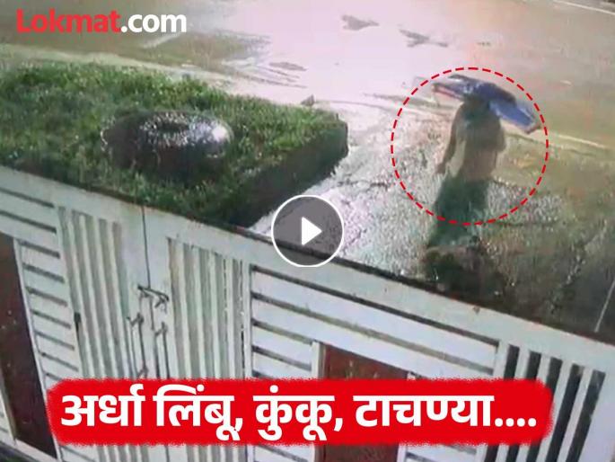 pune crime NCP leader Suhas Garud performing witchcraft outside his house; CCTV footage goes viral | राष्ट्रवादी काँग्रेसचे नेते सुहास गरुड घराबाहेर जादू टोण्याचा प्रकार; सीसीटीव्ही फुटेज व्हायरल