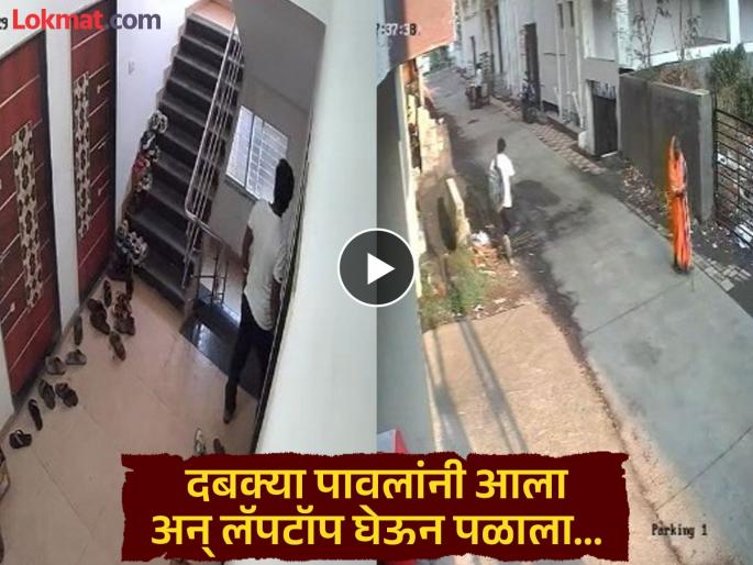 pune crime video He came to Pune with slow steps and ran away with his laptop, the thief's prowess was caught on CCTV camera | Video: पुण्यात दबक्या पावलांनी आला अन् लॅपटॉप घेऊन पळाला, चोरट्याचा प्रताप CCTV कॅमेरात कैद pune crime video He came to Pune with slow steps and ran away with his laptop, the thief's prowess was caught on CCTV camera | Video: पुण्यात दबक्या पावलांनी आला अन् लॅपटॉप घेऊन पळाला, चोरट्याचा प्रताप CCTV कॅमेरात कैद