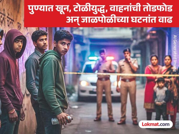 pune crime news Increasing involvement of minors in serious crimes in Pune; Police, society concerned | Pune Crime : पुण्यात गंभीर गुन्ह्यांमध्ये अल्पवयीनांचा वाढता सहभाग; पोलिस, समाजाची चिंताजनक अवस्था pune crime news Increasing involvement of minors in serious crimes in Pune; Police, society concerned | Pune Crime : पुण्यात गंभीर गुन्ह्यांमध्ये अल्पवयीनांचा वाढता सहभाग; पोलिस, समाजाची चिंताजनक अवस्था