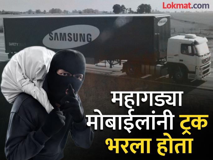 Truck loaded with 12,000 Samsung smartphones stolen Thieves loot goods worth Rs 91 crore | १२,००० सॅमसंग स्मार्टफोनने भरलेला ट्रक चोरीला गेला; चोरट्यांनी ९१ कोटींच्या वस्तू लंपास केल्या