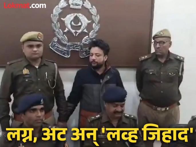 Police arrest ‘lover’ for Ghaziabad woman’s suicide, Love Jihad case, Pressure to convert | प्रेमात अडकवलं, नमाज पठण केले, इस्लाम शिकवणीसाठी ट्यूशन लावले; एका अटीने पोलखोल झाली