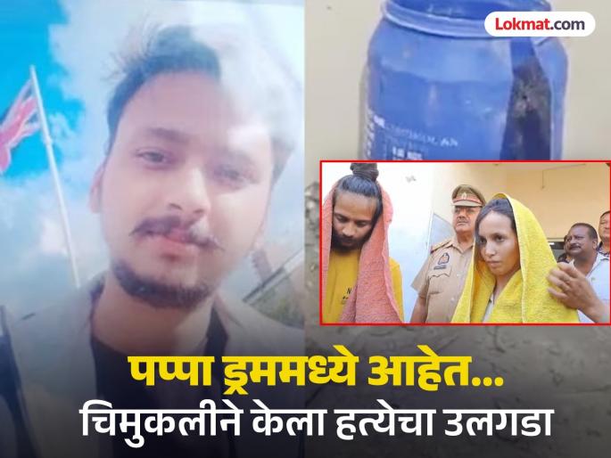 UP Meerut Saurabh Rajput News, brutally murdered, body cut into 15 pieces | लेकीसमोर बापाची निर्घृण हत्या, शरीराचे 15 तुकडे; पत्नीने प्रियकराच्या मदतीने सौरभला संपवले UP Meerut Saurabh Rajput News, brutally murdered, body cut into 15 pieces | लेकीसमोर बापाची निर्घृण हत्या, शरीराचे 15 तुकडे; पत्नीने प्रियकराच्या मदतीने सौरभला संपवले