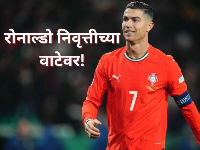 Cristiano Ronaldo reveals emotional retirement will come soon | Cristiano Ronaldo: "मला माझ्या कुटुंबाला, मुलांना वेळ द्यायचा आहे" रोनाल्डो निवृत्तीच्या वाटेवर! Cristiano Ronaldo reveals emotional retirement will come soon | Cristiano Ronaldo: "मला माझ्या कुटुंबाला, मुलांना वेळ द्यायचा आहे" रोनाल्डो निवृत्तीच्या वाटेवर!