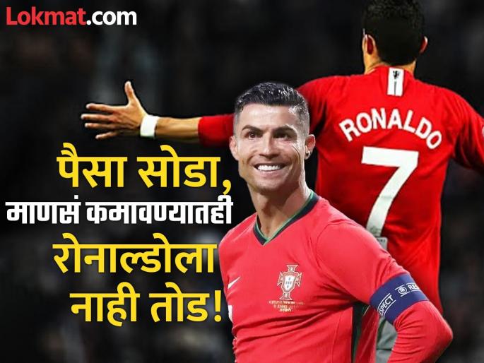 Cristiano Ronaldo First Person To Reach 1 Billion Followers Across All Social Media Platform | अब तक १,०००,०००,०००! एवढे 'फॉलोअर्स' कमावणारा रोनाल्डो जगातील पहिला अन् एकमेव माणूस Cristiano Ronaldo First Person To Reach 1 Billion Followers Across All Social Media Platform | अब तक १,०००,०००,०००! एवढे 'फॉलोअर्स' कमावणारा रोनाल्डो जगातील पहिला अन् एकमेव माणूस
