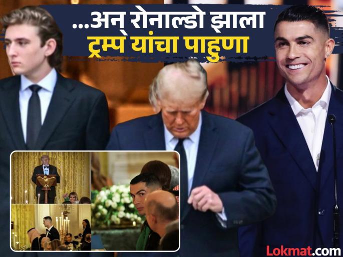 Donald Trump Gives Shout Out To Cristiano Ronaldo At White House Dinner Says Barron Met Him My Son Is A Big Fan | "मुलाच्या मनात माझा आदर वाढेल"; डिनर पार्टीत ट्रम्प यांनी रोनाल्डोसोबत शेअर केला घरातला खास किस्सा Donald Trump Gives Shout Out To Cristiano Ronaldo At White House Dinner Says Barron Met Him My Son Is A Big Fan | "मुलाच्या मनात माझा आदर वाढेल"; डिनर पार्टीत ट्रम्प यांनी रोनाल्डोसोबत शेअर केला घरातला खास किस्सा