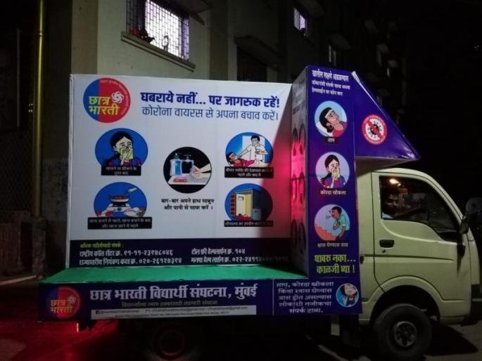 Corona awareness campaign launched on behalf of Chhatra Bharat Mumbai .. | corona virus : कोरोनाला गांभिर्याने घ्या, छात्रभारतीकडून 'कोरोना जनजागृती' अभियान Corona awareness campaign launched on behalf of Chhatra Bharat Mumbai .. | corona virus : कोरोनाला गांभिर्याने घ्या, छात्रभारतीकडून 'कोरोना जनजागृती' अभियान