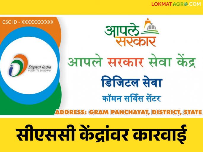 Crop Insurance Scam: CSC center operators hit hard; Major action taken in Parbhani district Read in detail | Crop Insurance Scam: सीएससी केंद्र चालकांना बसला दणका; परभणी जिल्ह्यात मोठी कारवाई वाचा सविस्तर Crop Insurance Scam: CSC center operators hit hard; Major action taken in Parbhani district Read in detail | Crop Insurance Scam: सीएससी केंद्र चालकांना बसला दणका; परभणी जिल्ह्यात मोठी कारवाई वाचा सविस्तर