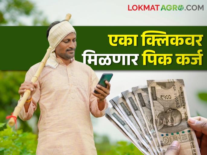 Improvements in Kisan Credit Card Scheme; Apply at home without documents for pick loan | किसान क्रेडीट कार्ड योजनेमध्ये होणार सुधारणा; पिक कर्जासाठी कागदपत्राशिवाय करा घरबसल्या अर्ज Improvements in Kisan Credit Card Scheme; Apply at home without documents for pick loan | किसान क्रेडीट कार्ड योजनेमध्ये होणार सुधारणा; पिक कर्जासाठी कागदपत्राशिवाय करा घरबसल्या अर्ज