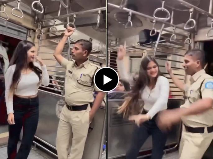 mumbai railway police take action againest cop dance with a girl in local train video goes viral on social media | मुलीसोबत डान्स केला; नोकरी गमावून घरी गेला, 'Video' व्हायरल mumbai railway police take action againest cop dance with a girl in local train video goes viral on social media | मुलीसोबत डान्स केला; नोकरी गमावून घरी गेला, 'Video' व्हायरल