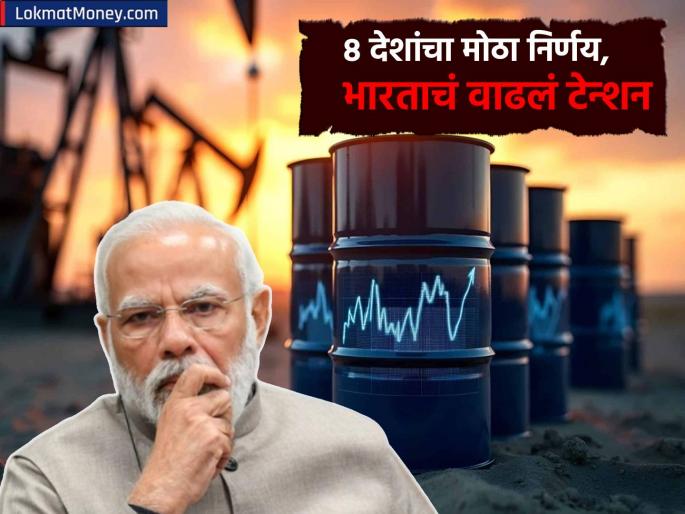 OPEC plus Oil Output 8 countries jointly took a decision that will directly impact India why has tension increased crude oil | OPEC+ Oil Output: आणखी एक अग्निपरीक्षा; ८ देशांनी मिळून घेतला असा निर्णय ज्याचा थेट भारतावर होणार परिणाम, का वाढलं टेन्शन? OPEC plus Oil Output 8 countries jointly took a decision that will directly impact India why has tension increased crude oil | OPEC+ Oil Output: आणखी एक अग्निपरीक्षा; ८ देशांनी मिळून घेतला असा निर्णय ज्याचा थेट भारतावर होणार परिणाम, का वाढलं टेन्शन?