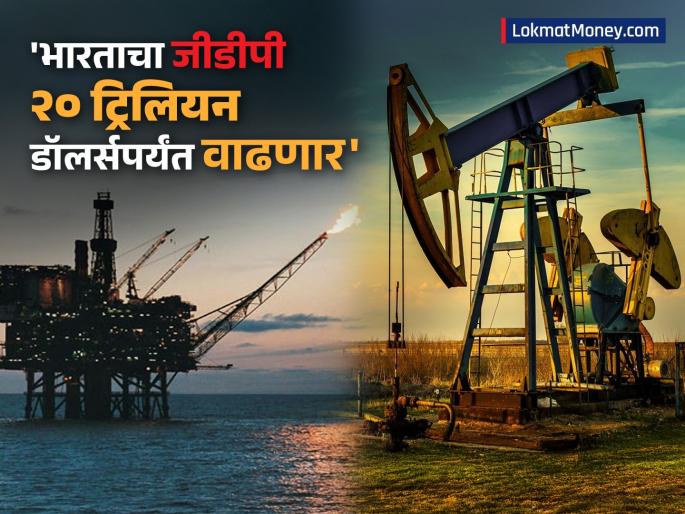 India has discovered 2 lakh crore liters of crude oil reserves in the Andamans, will GDP reach 20 trillion dollars? | Crude Oil Reserves India : भारताला अंदमानात २ लाख कोटी लिटर कच्च्या तेलाचं भांडार मिळालं, GDP २० ट्रिलियन डॉलर्सवर जाणार?