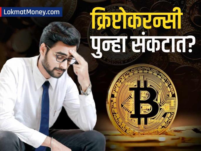 Crypto Market Crash Bitcoin Plunges 25%, Ether Down 35% Is the Bear Market Deepening? | क्रिप्टो मार्केटमध्ये हाहाकार! बिटकॉइन १५ लाख तर इथर १.३५ लाखानं कोसळला; ही आहेत कारणं Crypto Market Crash Bitcoin Plunges 25%, Ether Down 35% Is the Bear Market Deepening? | क्रिप्टो मार्केटमध्ये हाहाकार! बिटकॉइन १५ लाख तर इथर १.३५ लाखानं कोसळला; ही आहेत कारणं