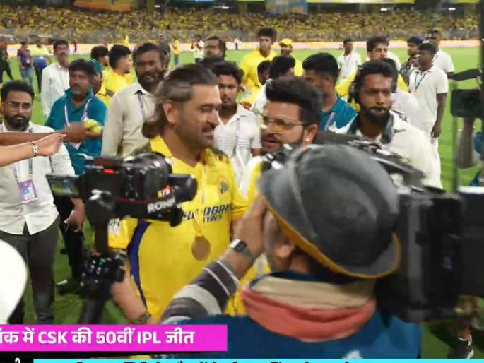 IPL 2024, CSK vs RR Live Marathi : CHENNAI SUPER KINGS REGISTER 50TH WINS AT CHEPAUK, MS Dhoni look emotional after the match, suresh raina hugs mahi, Video  | MS Dhoni भावनिक झाला! प्रेक्षकांना थांब म्हणणाऱ्या CSK ने बघा काय केले, सुरेश रैनाने मारली मिठी
