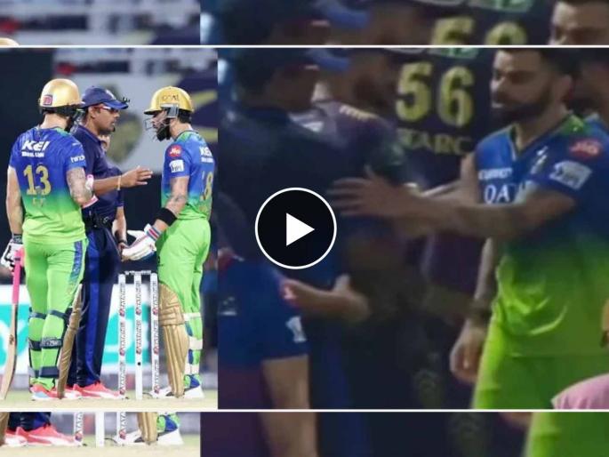 Virat Kohli refusing to shake hands with umpires who involved in that decision in KKR vs RCB Match, Video Viral  | विराट कोहलीने सामन्यानंतर अम्पायर्सचा केला अपमान! खिलाडूवृत्तीवर उपस्थित होत आहेत सवाल