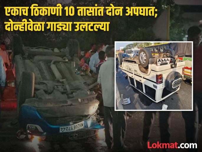 Two accidents in 10 hours at the same place in Chhatrapati Sambhaji Nagar; Both times the cars overturned | छत्रपती संभाजीनगरात एकाच ठिकाणी १० तासांत दोन अपघात; दोन्ही वेळा गाड्या उलटल्या Two accidents in 10 hours at the same place in Chhatrapati Sambhaji Nagar; Both times the cars overturned | छत्रपती संभाजीनगरात एकाच ठिकाणी १० तासांत दोन अपघात; दोन्ही वेळा गाड्या उलटल्या