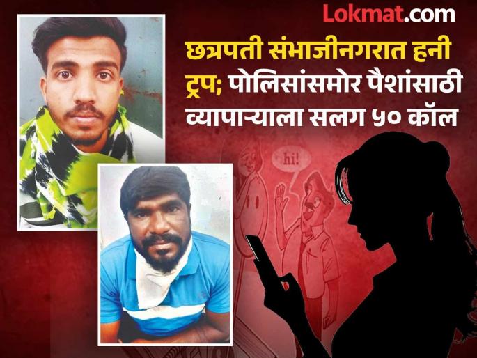 An offensive message and a honey trap scam in Chhatrapati Sambhajinagar; Woman steals gold ornaments worth Rs 15 lakh from businessman | एक आक्षेपार्ह मेसेज अन् हनी ट्रॅपचा विळखा; महिलेने व्यापाऱ्याकडून उकळले १५ लाखांसह दागिने An offensive message and a honey trap scam in Chhatrapati Sambhajinagar; Woman steals gold ornaments worth Rs 15 lakh from businessman | एक आक्षेपार्ह मेसेज अन् हनी ट्रॅपचा विळखा; महिलेने व्यापाऱ्याकडून उकळले १५ लाखांसह दागिने