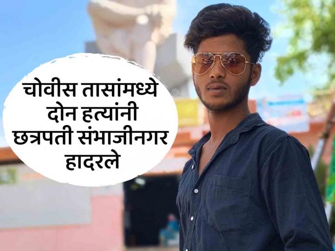 A petty argument and a knife straight through the young man's chest; Two murders in 24 hours in Chhatrapati Sambhajinagar | क्षुल्लक वाद अन् चाकू थेट तरुणाच्या छातीत आरपार; छत्रपती संभाजीनगरात २४ तासांत २ हत्या A petty argument and a knife straight through the young man's chest; Two murders in 24 hours in Chhatrapati Sambhajinagar | क्षुल्लक वाद अन् चाकू थेट तरुणाच्या छातीत आरपार; छत्रपती संभाजीनगरात २४ तासांत २ हत्या