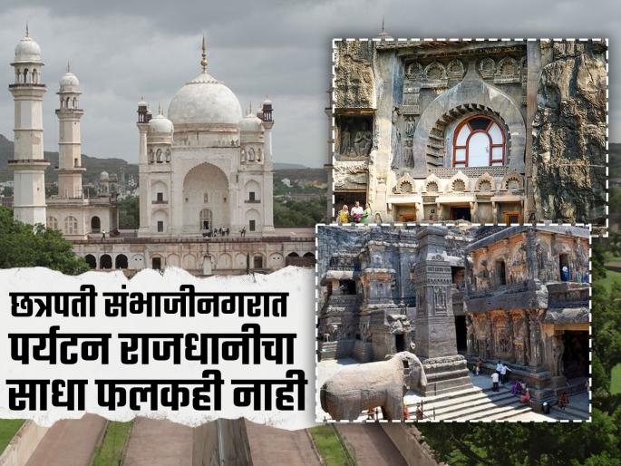What did the tourist capital get? Expect the government to take some concrete decisions | पर्यटन राजधानीच्या घोषणेनंतर छत्रपती संभाजीनगरला काय मिळाले? ठोस निर्णयाची अपेक्षा What did the tourist capital get? Expect the government to take some concrete decisions | पर्यटन राजधानीच्या घोषणेनंतर छत्रपती संभाजीनगरला काय मिळाले? ठोस निर्णयाची अपेक्षा